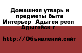 Домашняя утварь и предметы быта Интерьер. Адыгея респ.,Адыгейск г.